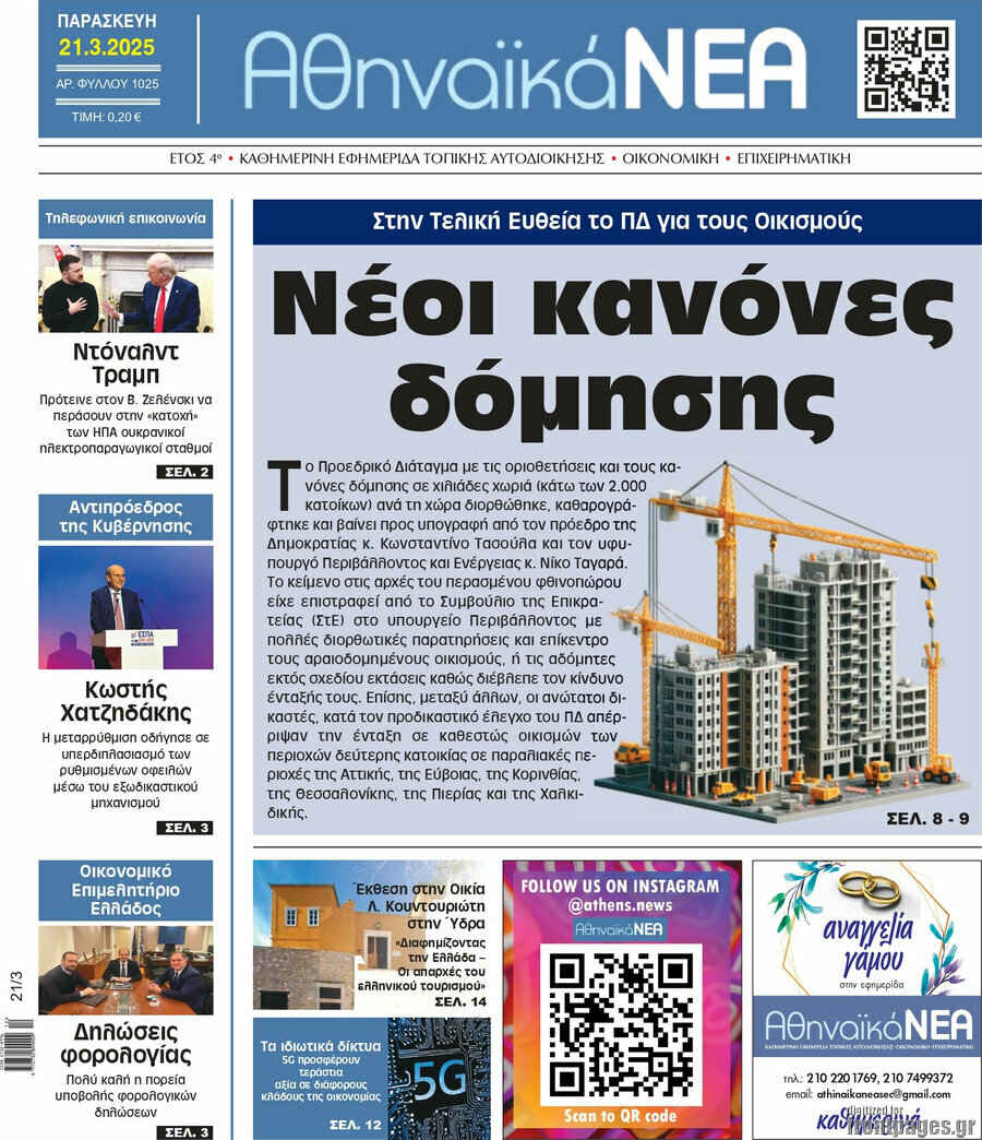 Αθηναϊκά Νέα