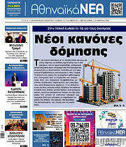 /Αθηναϊκά Νέα