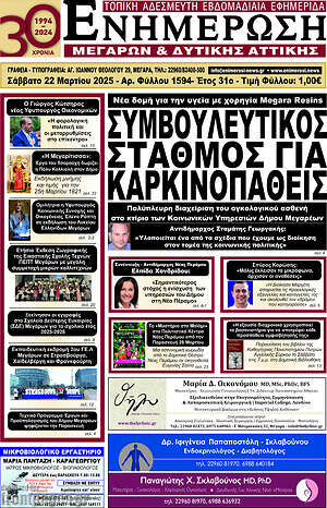 Πρωτοσέλιδο Ενημέρωση Μεγάρων