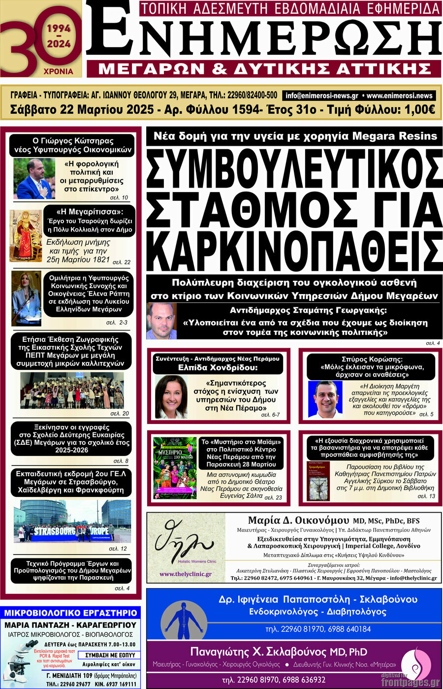 Ενημέρωση Μεγάρων