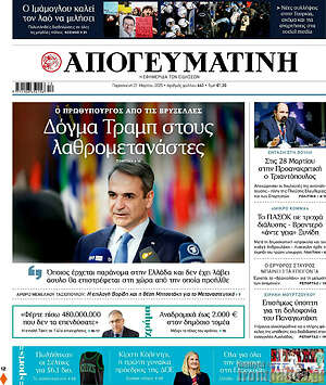 Απογευματινή: Δόγμα Τραμπ στους λαθρομετανάστες