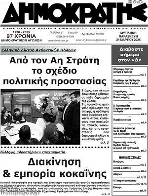 Πρωτοσέλιδο Δημοκράτης