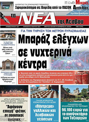 Πρωτοσέλιδο Νέα της Λέσβου