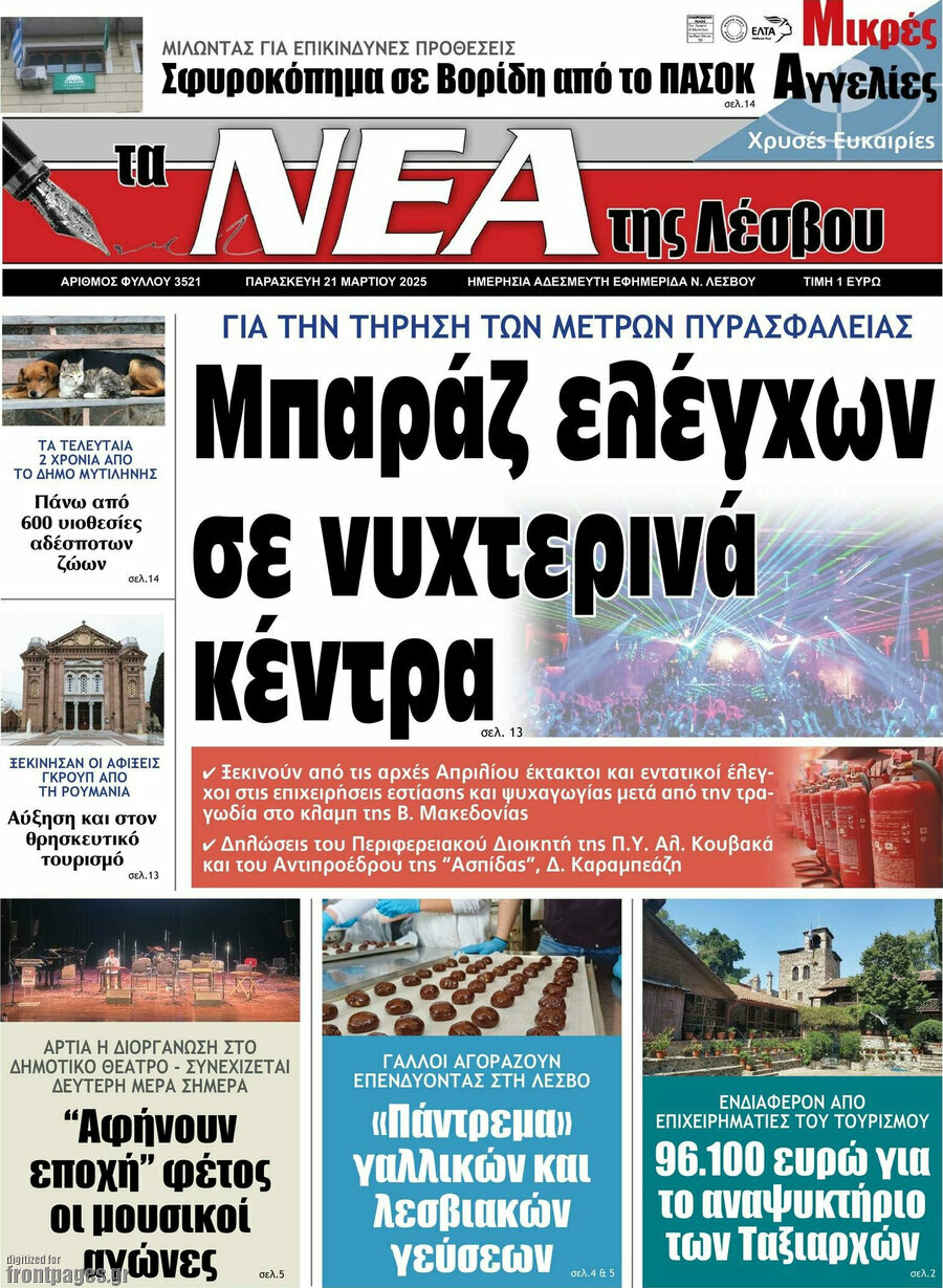 Νέα της Λέσβου