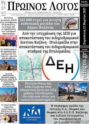 Πρωτοσέλιδο Πρωινός Λόγος