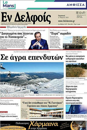 Πρωτοσέλιδο Εν Δελφοίς