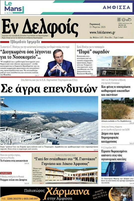 Εν Δελφοίς