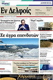 /Εν Δελφοίς