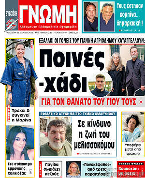 Πρωτοσέλιδο Ευβοϊκή Γνώμη