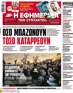 Η εφημερίδα των συντακτών: Όσο μπαζώνουν τόσο καταρρέουν