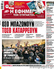 /Η εφημερίδα των συντακτών