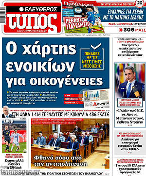 Ελεύθερος Τύπος: Ο χάρτης ενοικίων για οικογένειες