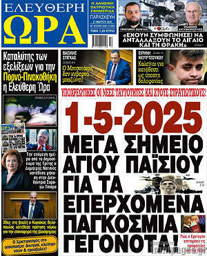 Πρωτοσέλιδο εφημερίδας Ελεύθερη ώρα - protoselida