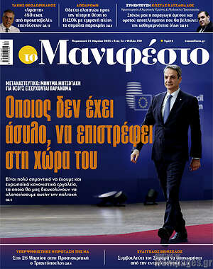 Πρωτοσέλιδο εφημερίδας Manifesto - protoselida