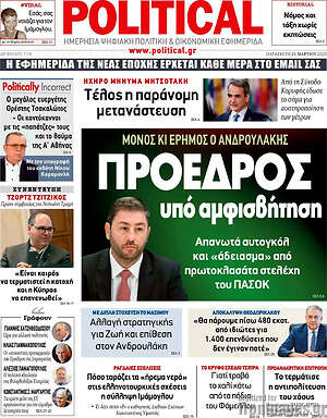 Πρωτοσέλιδο εφημερίδας Political - protoselida