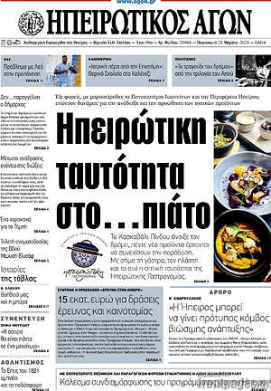 Πρωτοσέλιδο Ηπειρωτικός Αγών