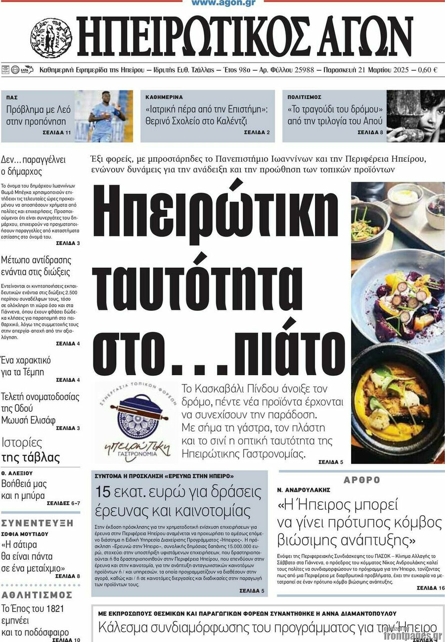 Ηπειρωτικός Αγών