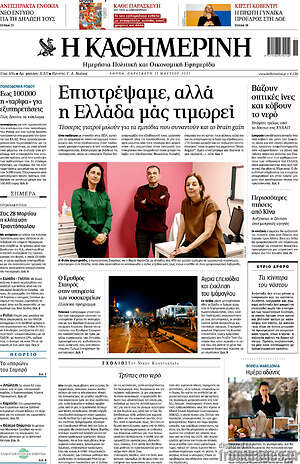 Η Καθημερινή: Επιστρέψαμε, αλλά η Ελλάδα μάς τιμωρεί