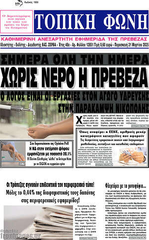 Πρωτοσέλιδο Τοπική Φωνή