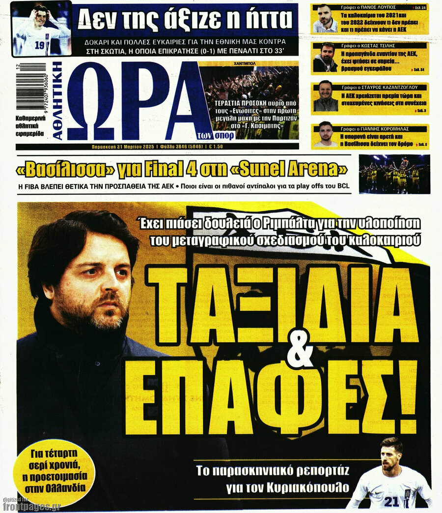 Η Ώρα των Σπορ