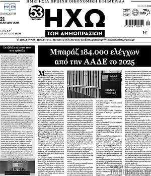 Πρωτοσέλιδο Ηχώ των Δημοπρασιών