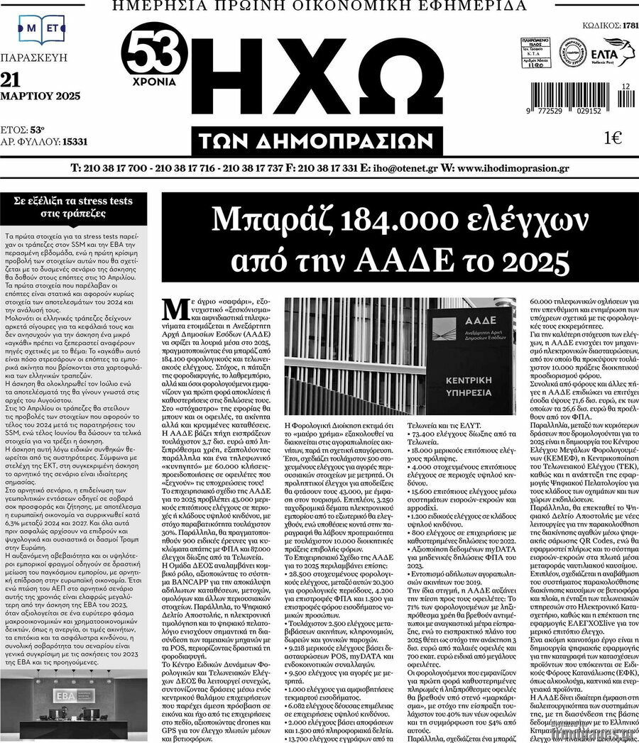 Ηχώ των Δημοπρασιών