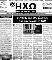 /Ηχώ των Δημοπρασιών