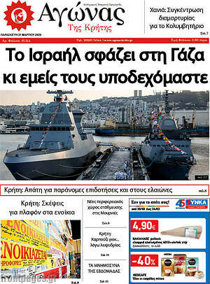 Πρωτοσέλιδο Αγώνας της Κρήτης