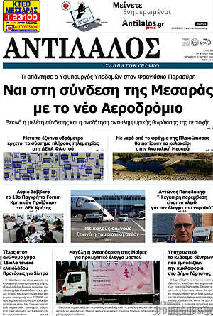 Πρωτοσέλιδο Αντίλαλος Μεσαράς