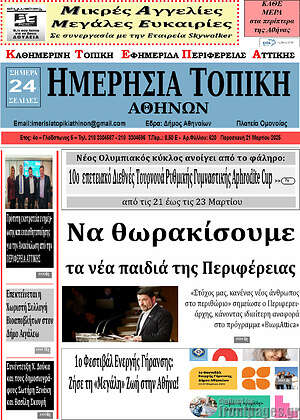 Πρωτοσέλιδο Ημερήσια Τοπική
