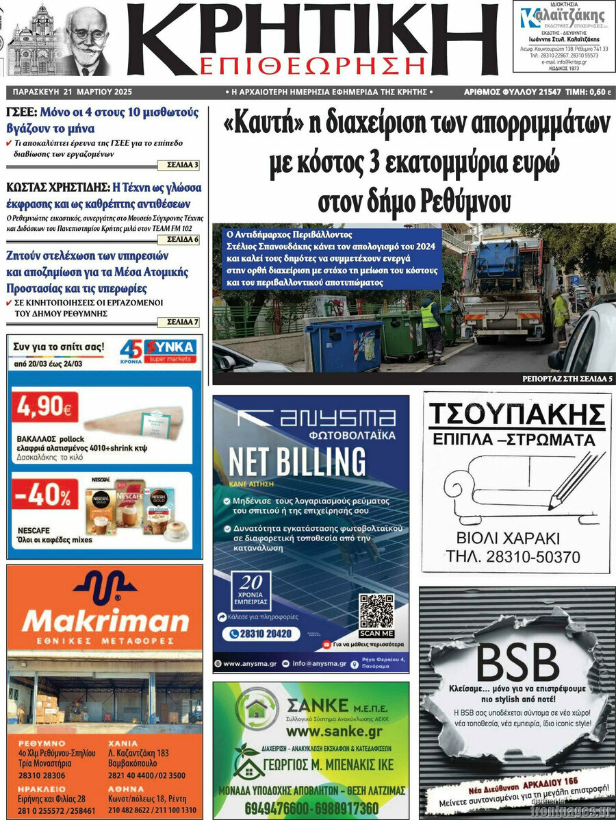 Κρητική Επιθεώρηση