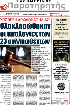 Πρωτοσέλιδο Παρατηρητής