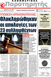 /Παρατηρητής