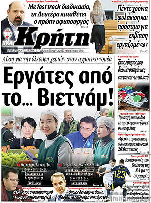 Πρωτοσέλιδο Νέα Κρήτη