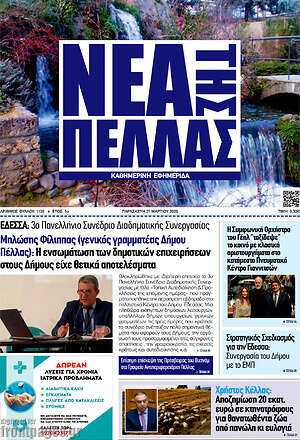 Πρωτοσέλιδο Νέα της Πέλλας