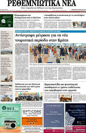 Πρωτοσέλιδο Ρεθεμνιώτικα Νέα