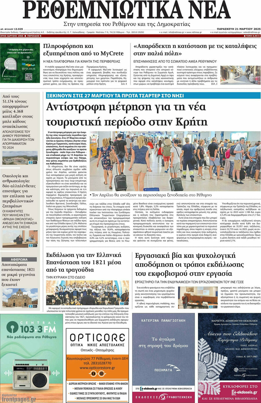 Ρεθεμνιώτικα Νέα