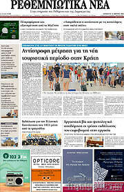 /Ρεθεμνιώτικα Νέα