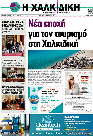 Πρωτοσέλιδο Η Χαλκιδική