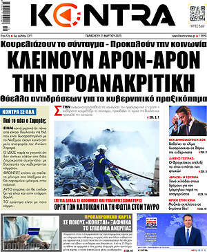 Kontra News: Κλείνουν άρον-άρον την προανακριτική