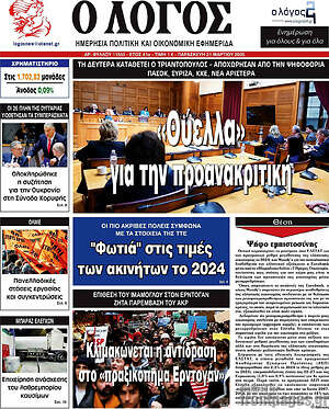 Πρωτοσέλιδο εφημερίδας Ο Λόγος - protoselida