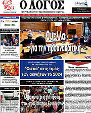 /Ο Λόγος