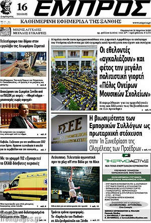 Πρωτοσέλιδο Εμπρός