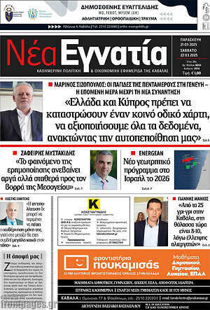 Πρωτοσέλιδο Νέα Εγνατία
