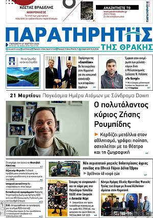 Πρωτοσέλιδο Παρατηρητής