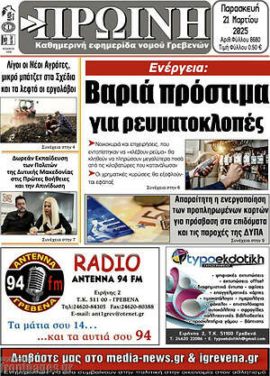Πρωτοσέλιδο Πρωινή Γρεβενών