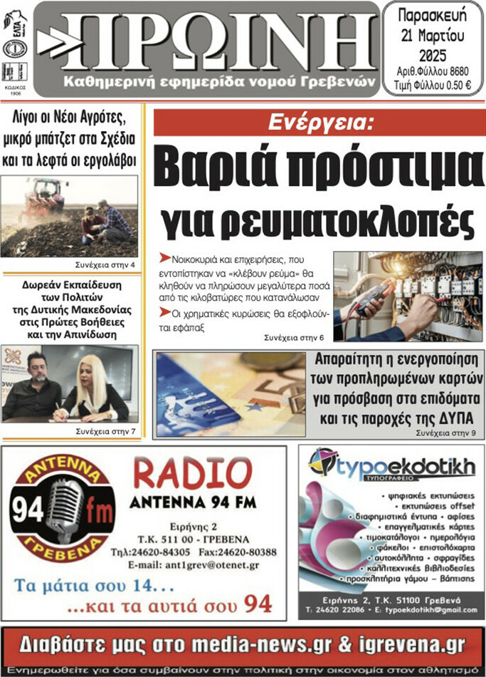 Πρωινή Γρεβενών