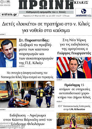 Πρωτοσέλιδο Πρωινή του Κιλκίς
