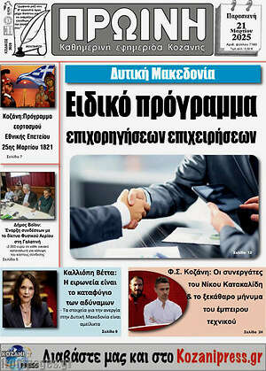 Πρωτοσέλιδο Πρωινή Κοζάνης