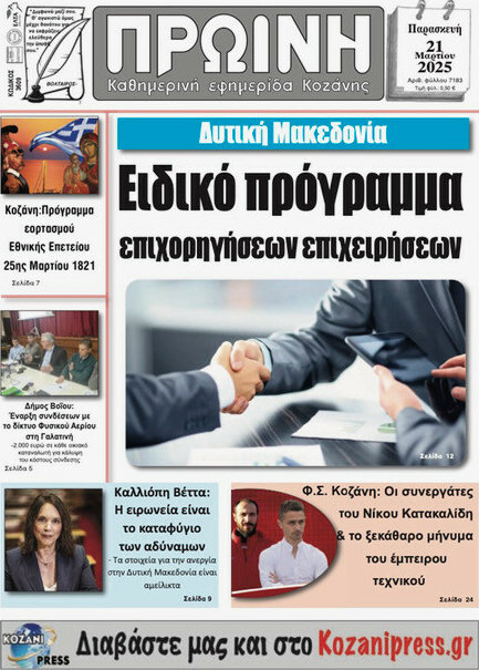 Πρωινή Κοζάνης